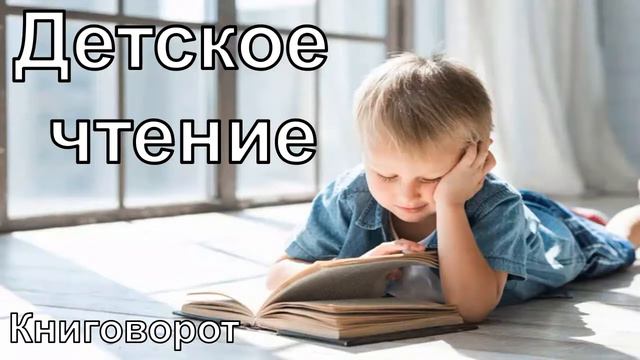 Детское чтение - Книговорот смотреть онлайн