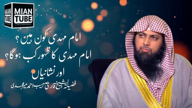 Imam Mehdi Ka Zahoor In Urdu | Qari Sohaib Ahmed Meer Mohammadi | Mian Tube | امام مہدی کون ہے смотреть онлайн