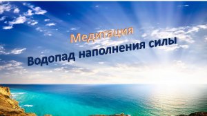 Наполнись силой и энергией! Это реально работает! #Таро #Медитация