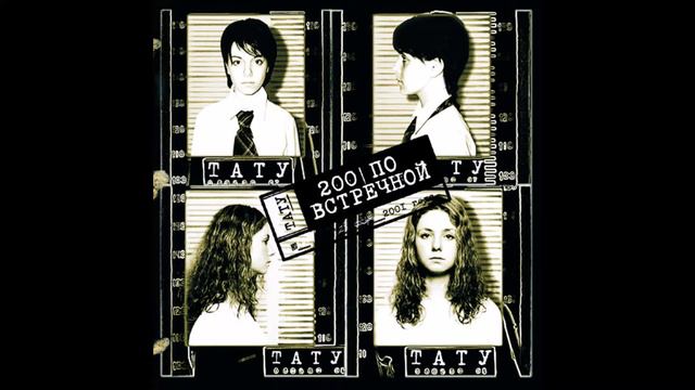 Тату - Нас не догонят