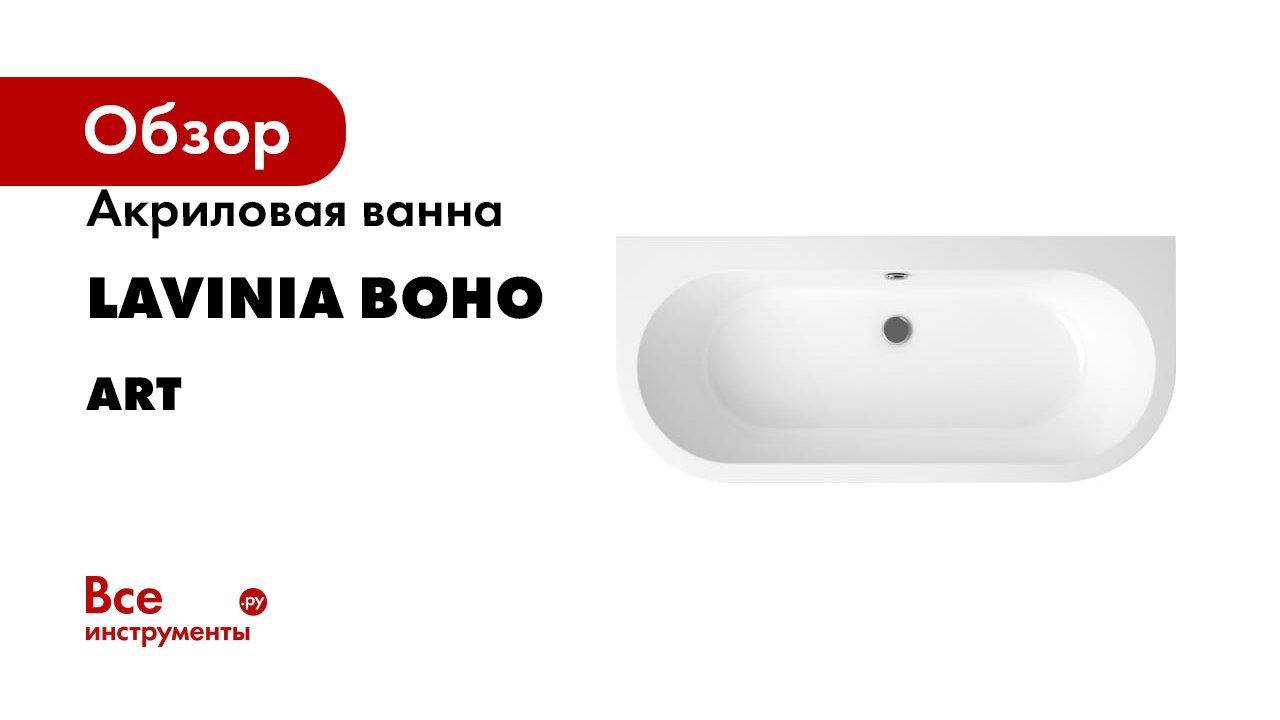 Акриловая ванна Lavinia Boho серия Art