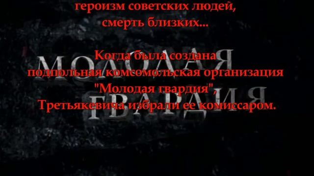 Героям Краснодона посвящается Третьякевич Виктор смотреть онлайн