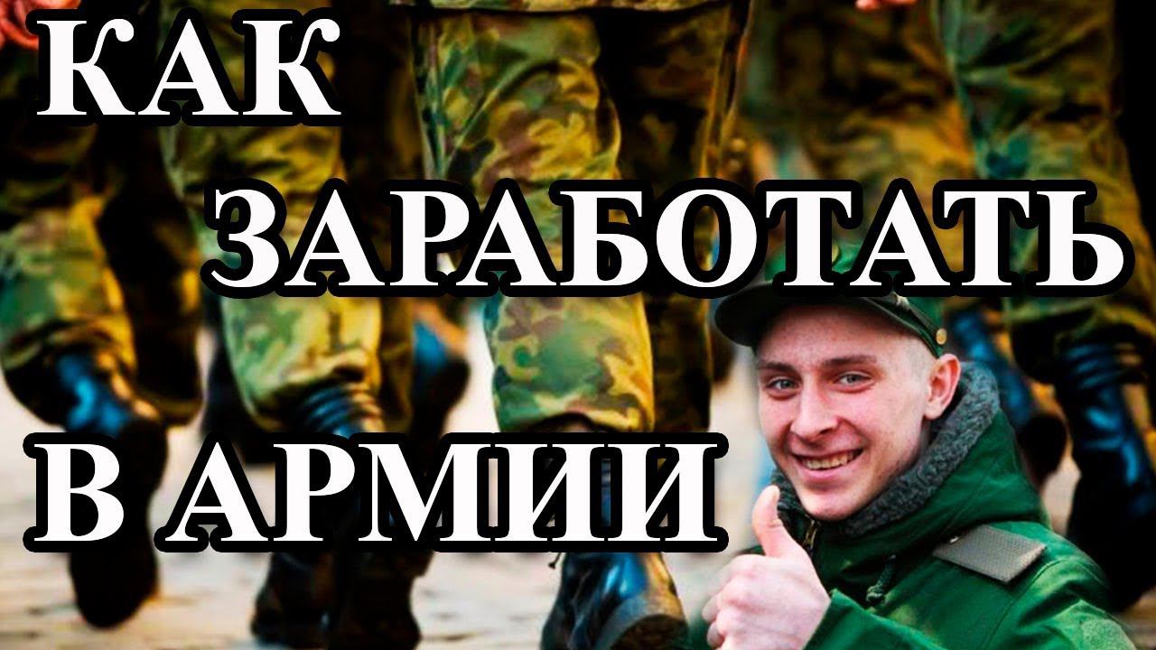 КАК ЗАРАБОТАТЬ В АРМИИ смотреть онлайн