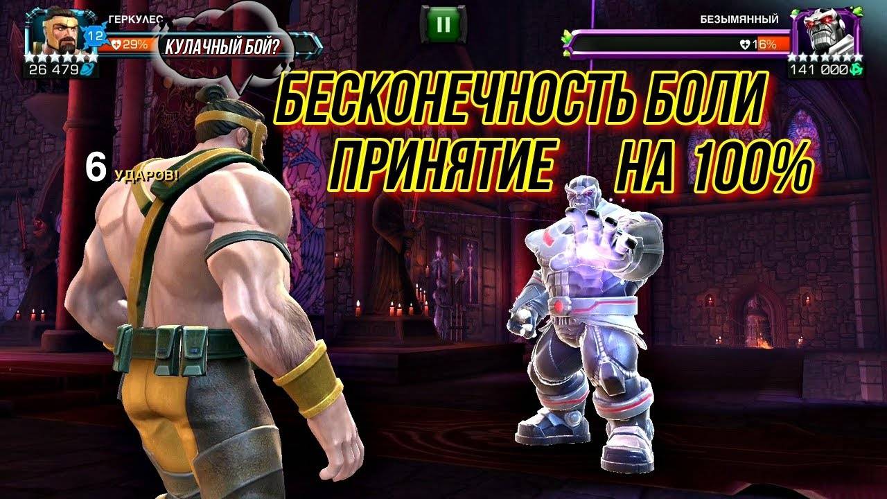 Геркулес Vs Танос | Бесконечность Боли — Принятие | на 100% | ББ | Марвел Битва Чемпионов | MCOC