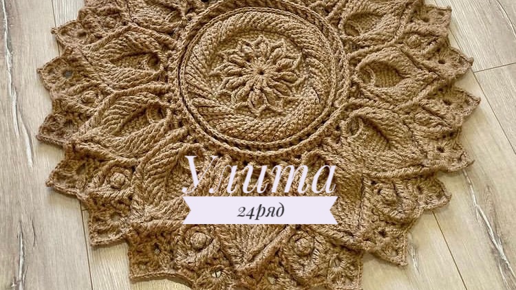 Ковёр «Улита» 24 ряд. Бесплатный мастер-класс. Круглый вязаный ковер из джута