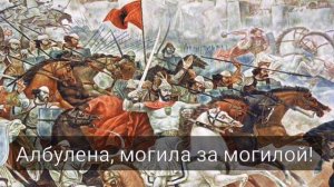Албулена, албанская военная песня.