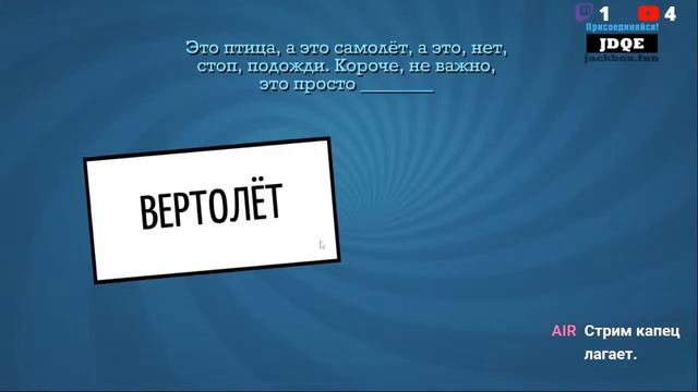 Стрим The Jackbox Party Pack 1/2/3/4/5/6/7 играю со зрителями! смотреть онлайн