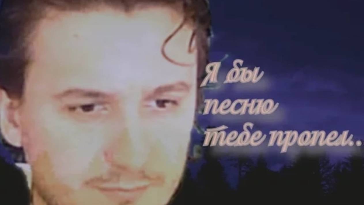 Я бы песню тебе пропел... смотреть онлайн