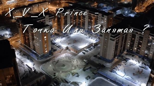 X_X_V Prince - Точка Или Запятая / Любишь, не любишь - не знаю. Вроде к тебе не растаял смотреть онлайн
