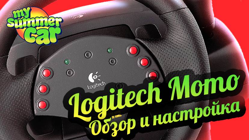 My Summer Car 💚 Настройки управления и обзор руля Logitech Momo