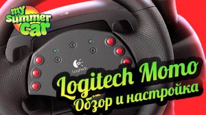 My Summer Car 💚 Настройки управления и обзор руля Logitech momo