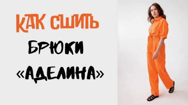 Как сшить брюки 