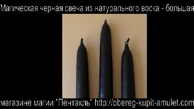 Магическая черная свеча из натурального воска - большая смотреть онлайн