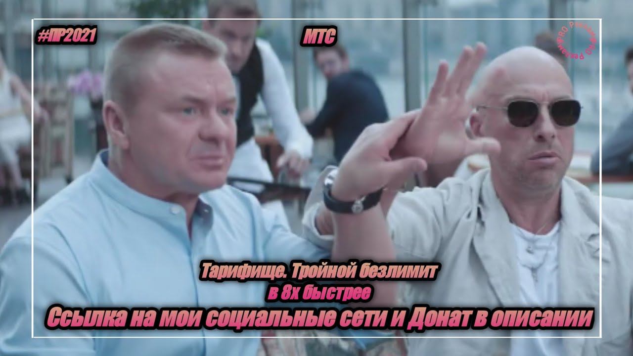 МТС — «Тарифище. Тройной безлимит» в 8х быстрее | PRO Рекламу смотреть онлайн