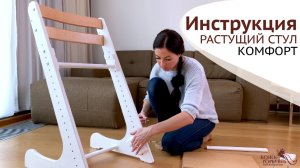 Инструкция. Растущий стул Комфорт Конёк-Горбунёк (2022 год)