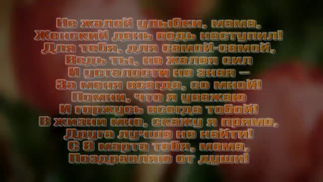 Поздравление с 8 марта маме от сына смотреть онлайн