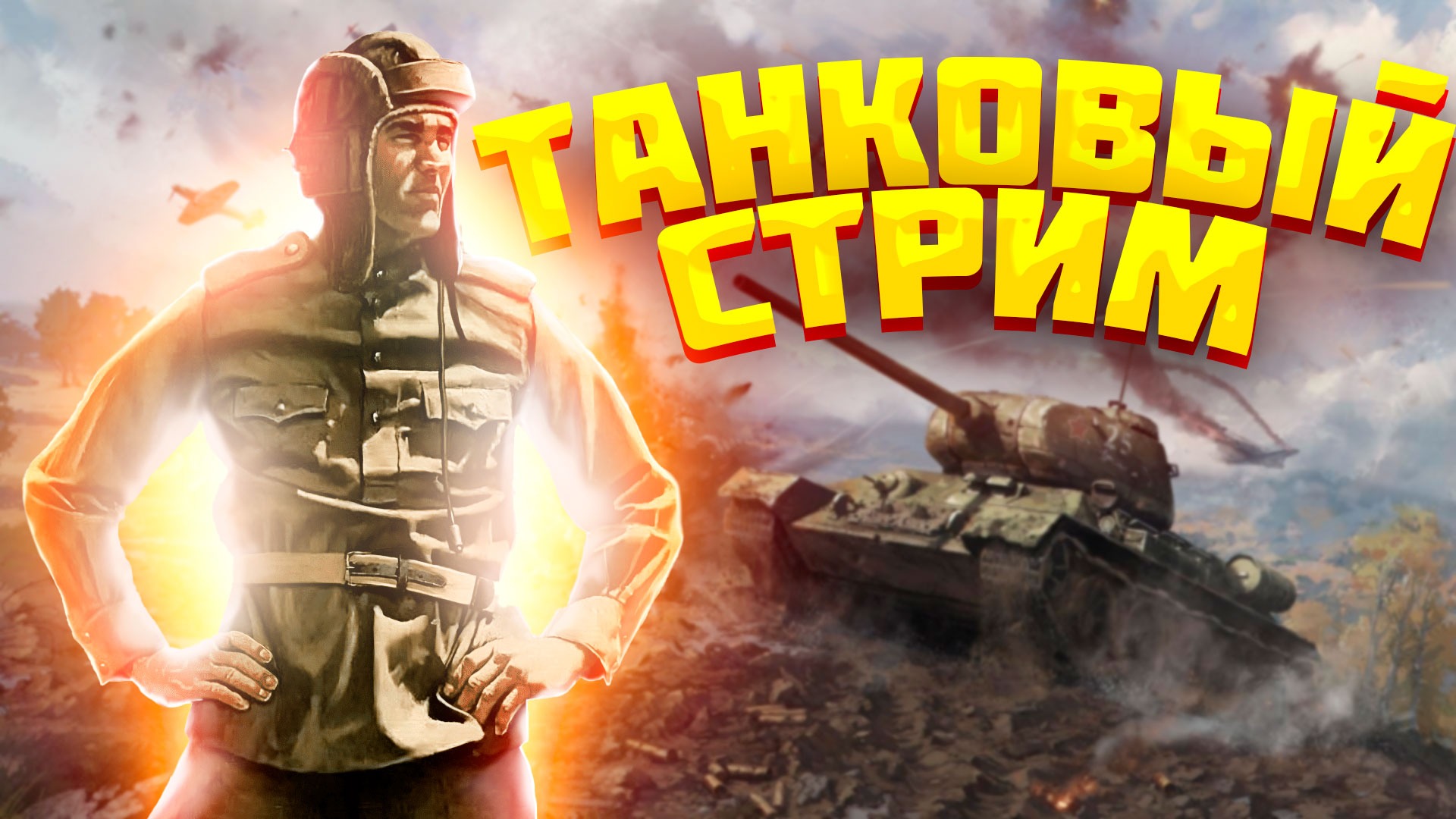 Стрим Tanks Blitz / Танковые баталии в лучшем симуляторе танка WOT &amp; LestaGames Tanks Blitz смотреть онлайн