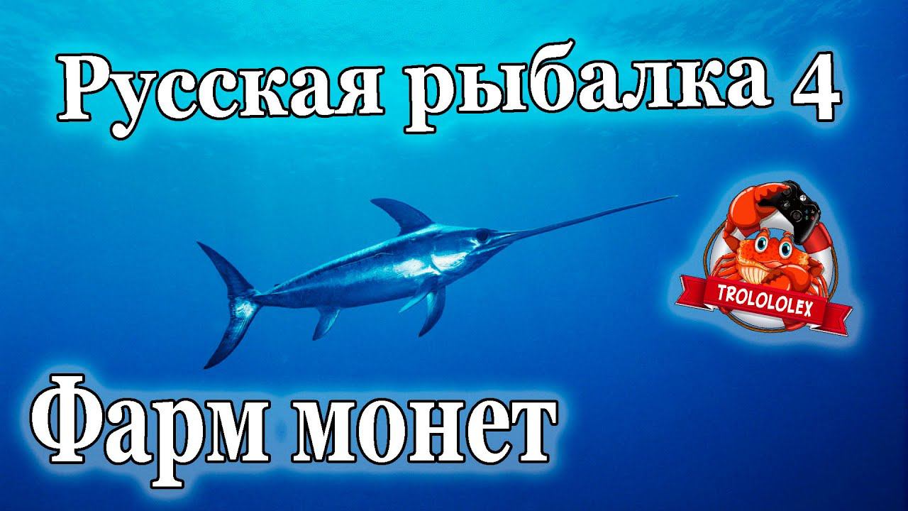 Русская рыбалка 4 Хороший фарм на норвежском море Залетная рыба МЕЧ смотреть онлайн