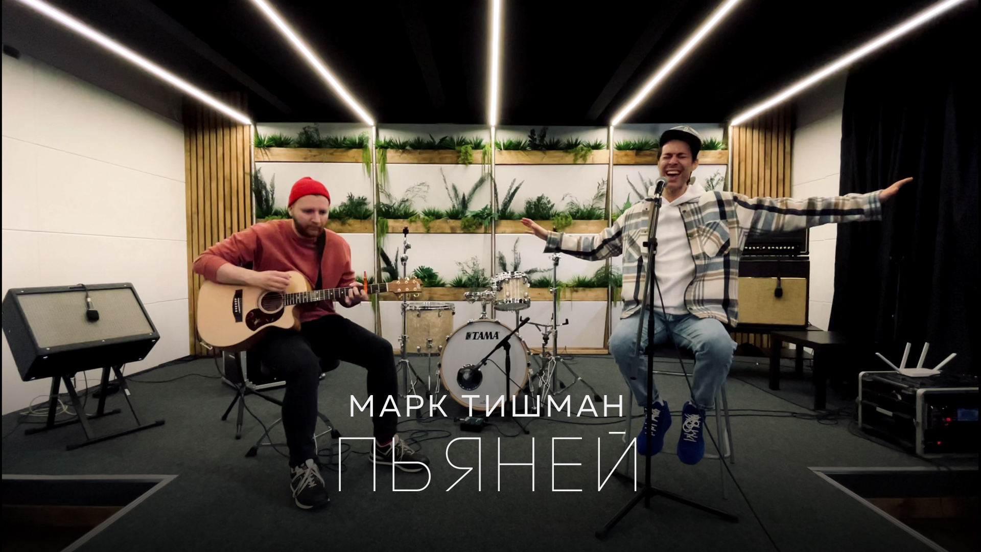 Марк Тишман - Пьяней смотреть онлайн