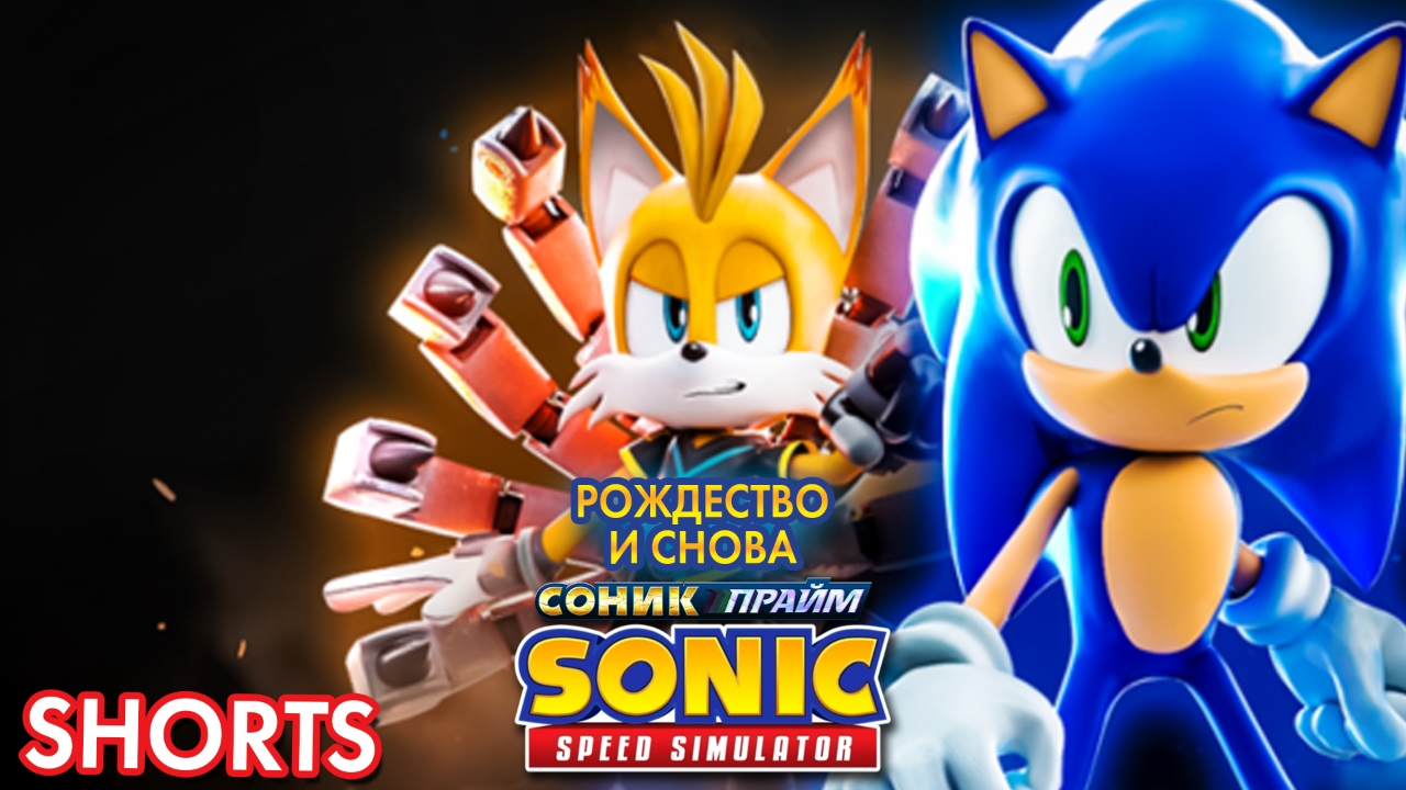 РОЖДЕСТВО И СНОВА СОНИК ПРАЙМ | Sonic Speed Simulator ROBLOX #sonic #roblox #sonicspeedsimulator смотреть онлайн