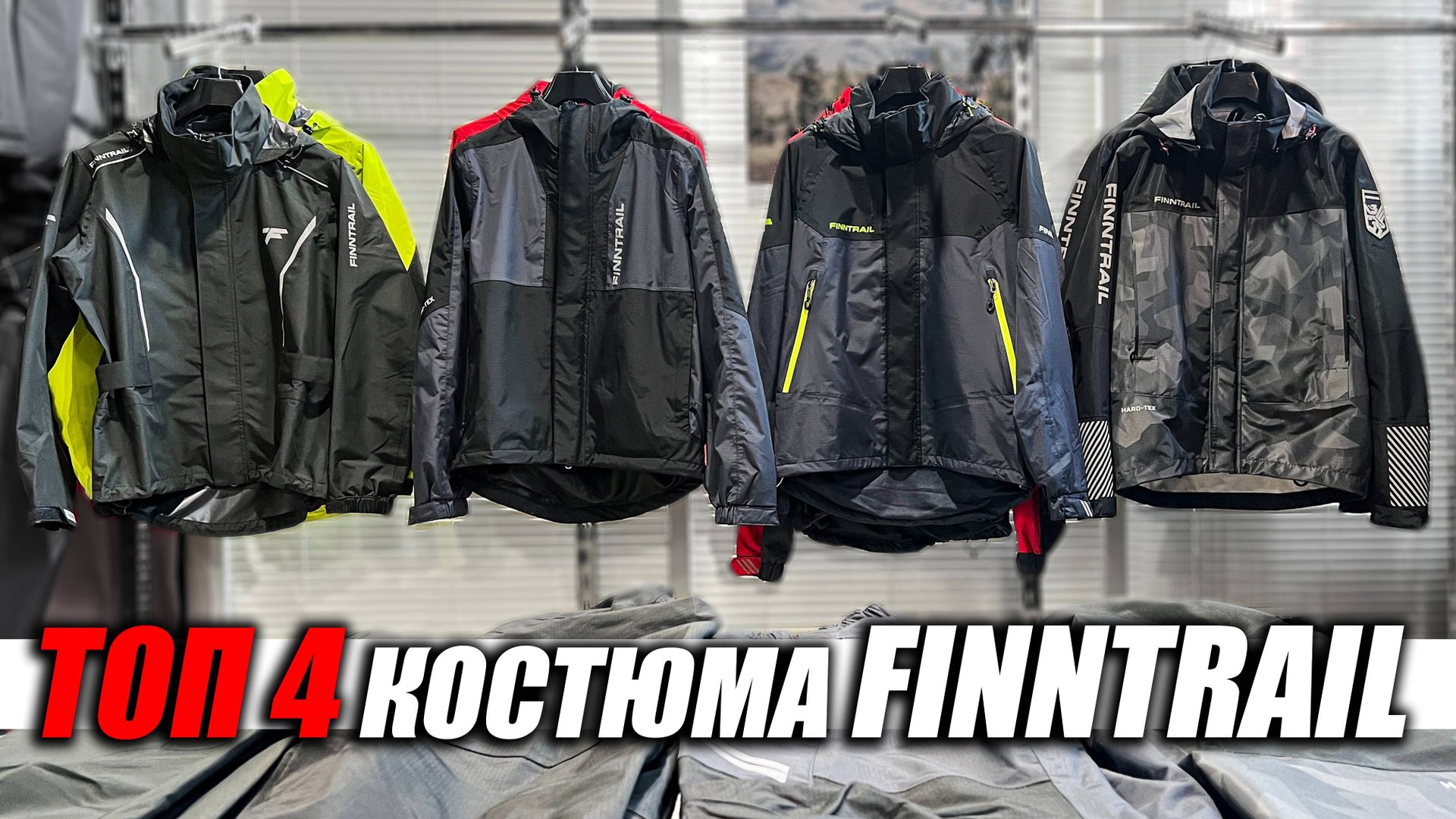 Какой выбрать костюм для рыбалки, туризма, квадроцикла и мотоцикла? ТОП 4 костюма от FInntrail. смотреть онлайн