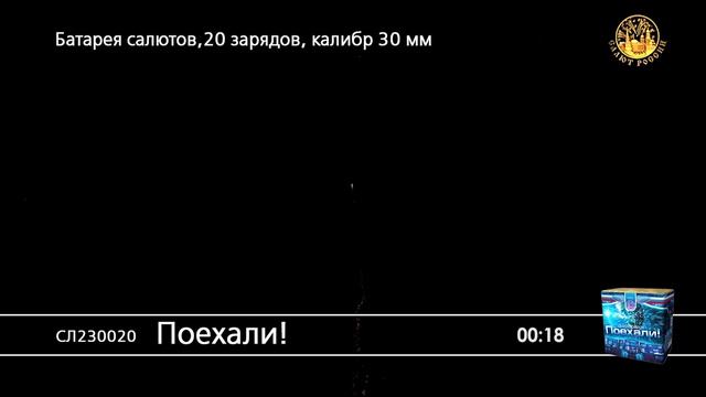 СЛ230020 Поехали смотреть онлайн