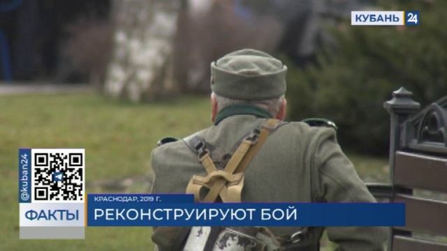 В Краснодаре 12 февраля пройдет историческая реконструкция финального боя за освобождение города смотреть онлайн