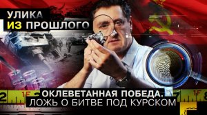 Оклеветанная победа. Ложь о битве под Курском