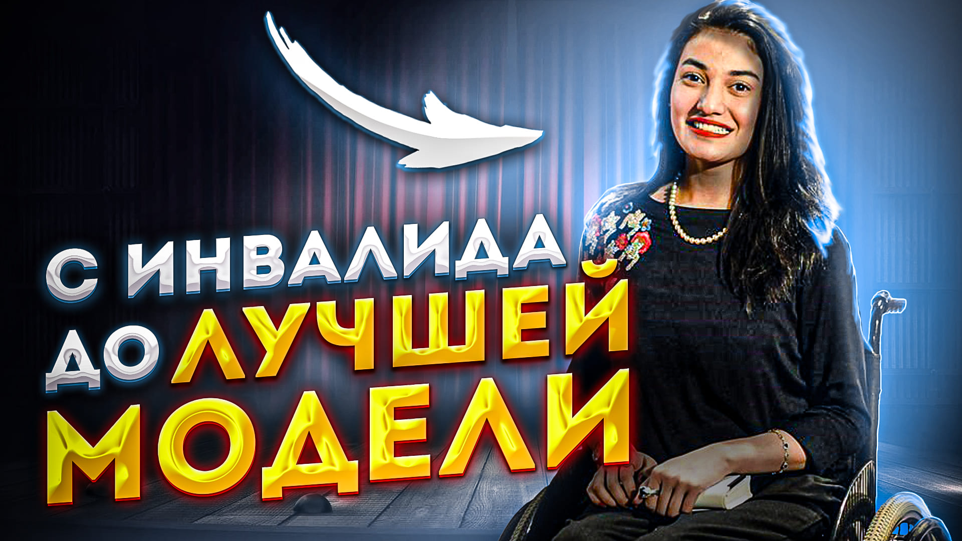 История Девушки-Инвалида, ставшей Мировой Моделью | Муниба Мазари