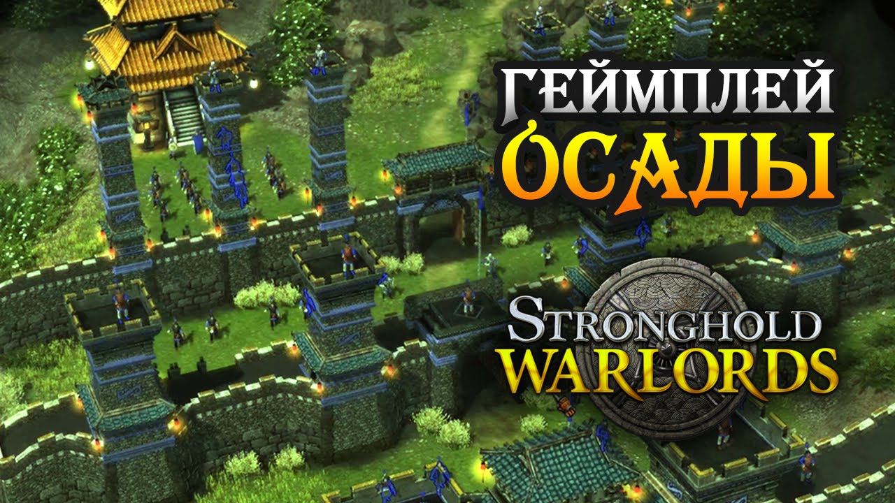 Геймплей нового Stronghold: Warlords. Миссия из военной кампании (DEMO)