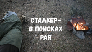 Сталкер - В поисках Рая. Часть-1