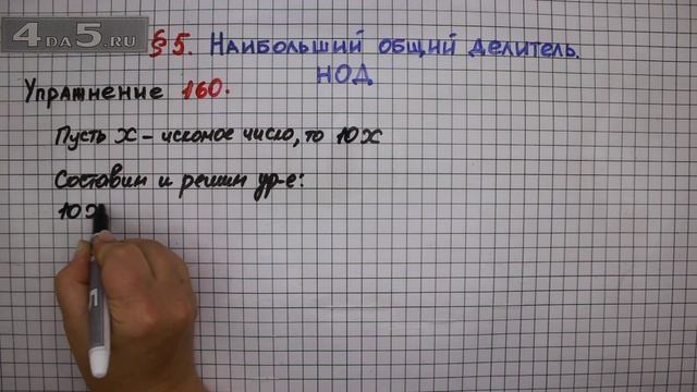 Упражнение № 160 – Математика 6 класс – Мерзляк А.Г., Полонский В.Б., Якир М.С. смотреть онлайн