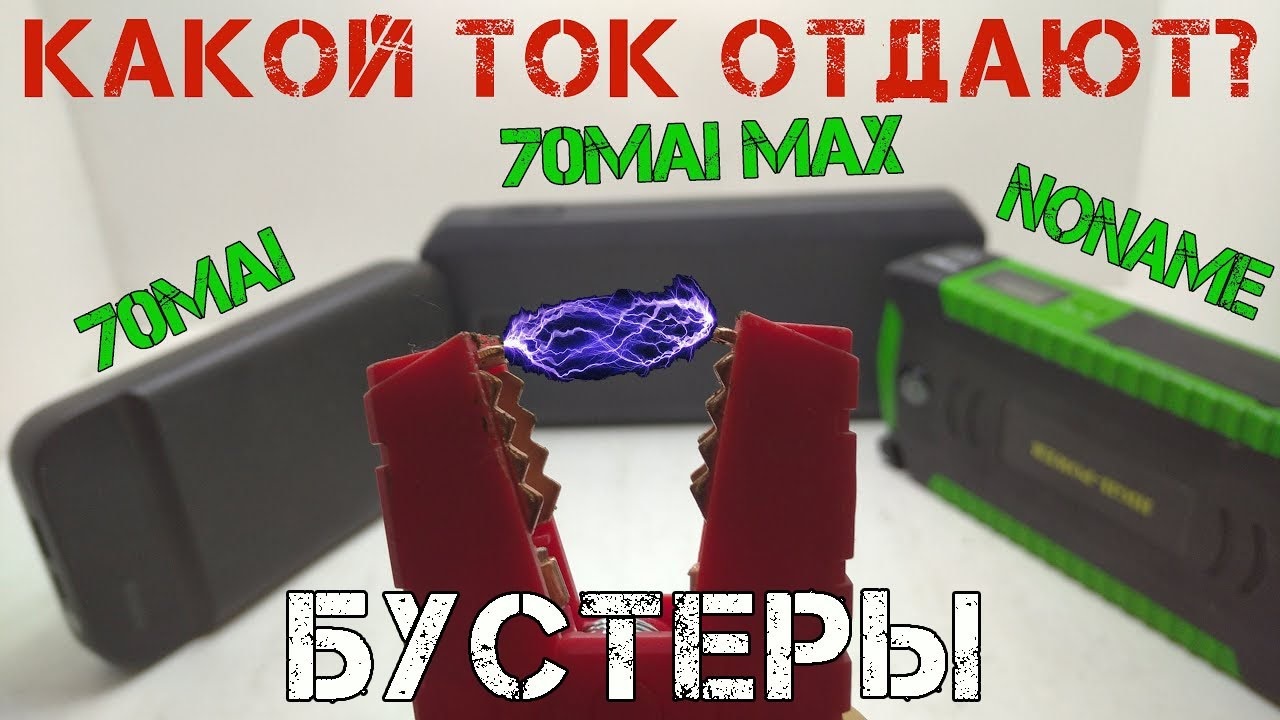 Какой ток отдают бустеры при запуске двигателя в мороз? 70mai, BASEUS и самый дешевый с Алиэкспресс. смотреть онлайн