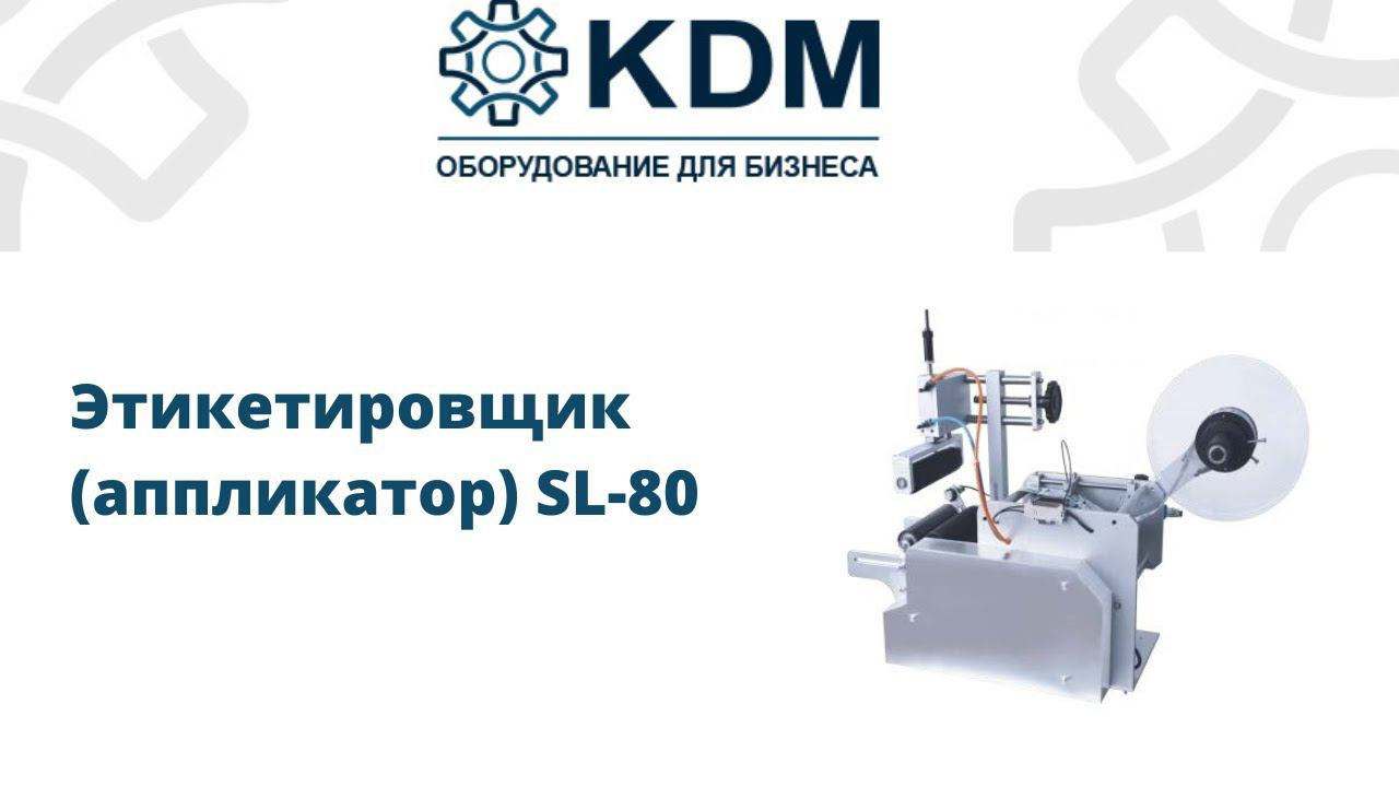 Этикетировщик (аппликатор) SL-80 смотреть онлайн