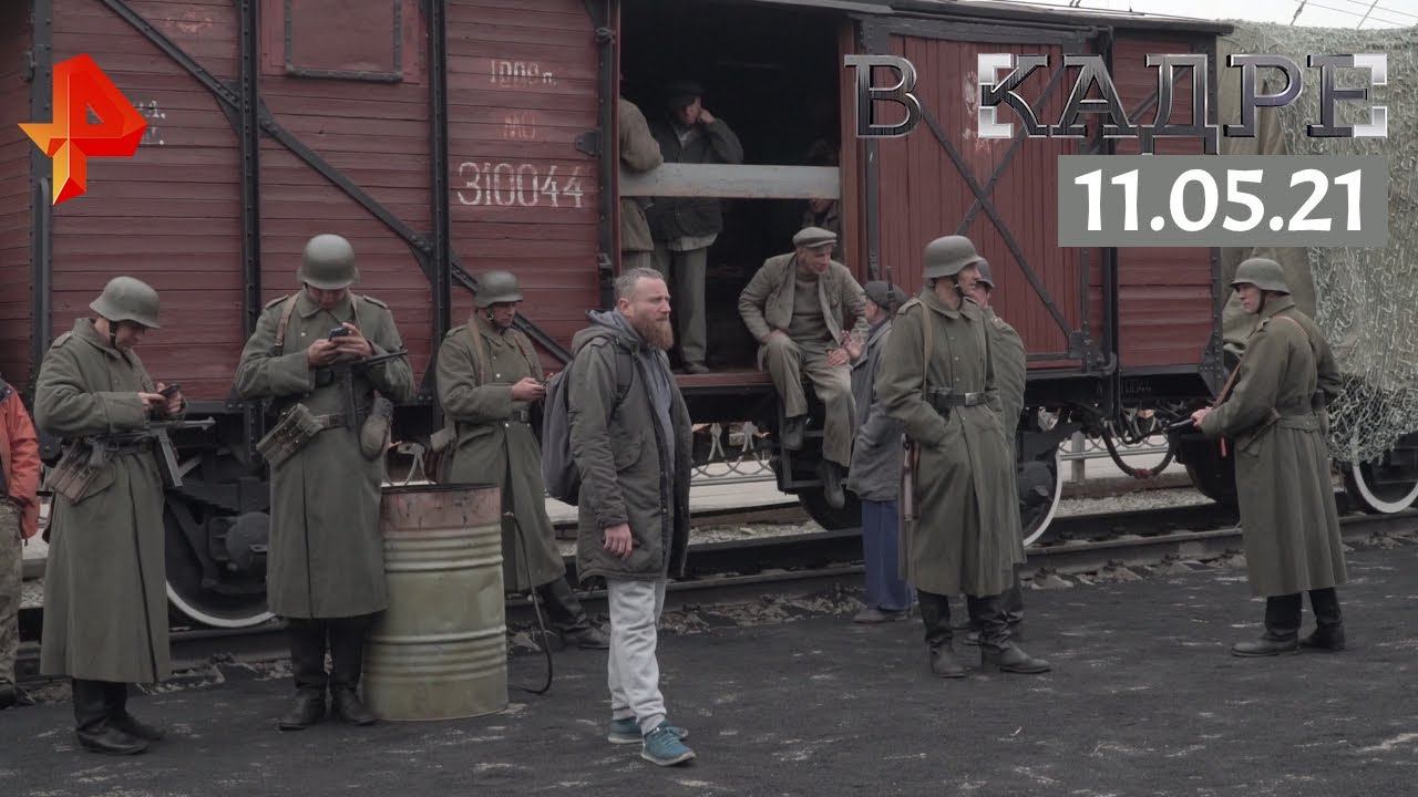 #[ВКадре]: съемки сериала "Смерш" смотреть онлайн