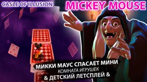 Микки Маус "Комната игрушек" #4