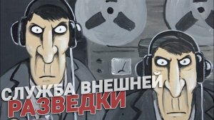 Служба внешней разведки. СВР