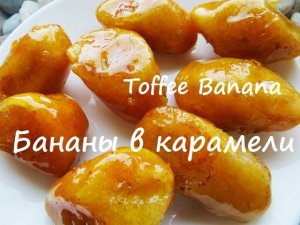 Как приготовить бананы в карамели. Toffee Banana.