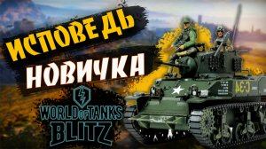 Исповедь новичка в ТАНКИ БЛИЦ.