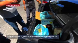 Сотрудники ФСБ задержали наркоторговцев на границе Крыма