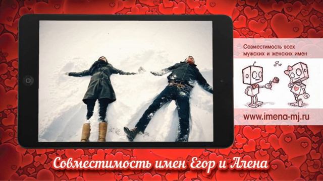 Совместимость имен Егор и Алена смотреть онлайн