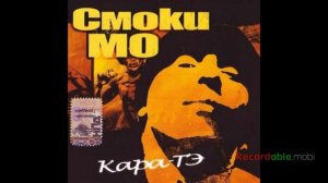 Смоки мо карат и темпа