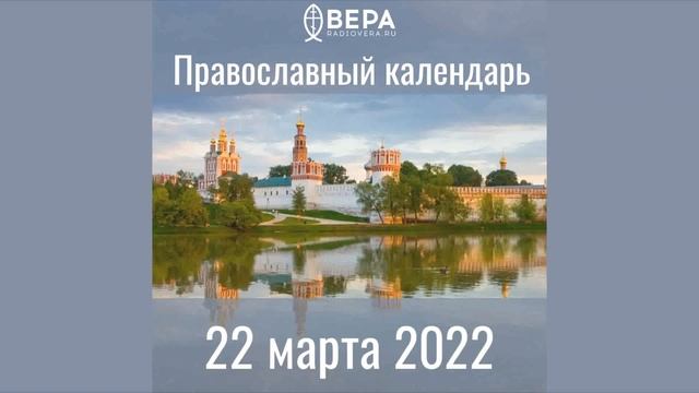 Православный календарь на 22 марта 2022 года смотреть онлайн