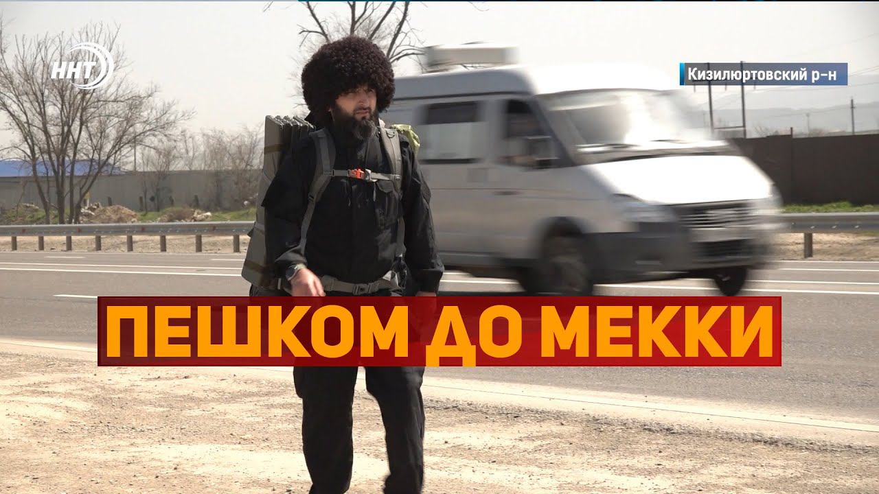 В Мекку пешком из Дагестана смотреть онлайн
