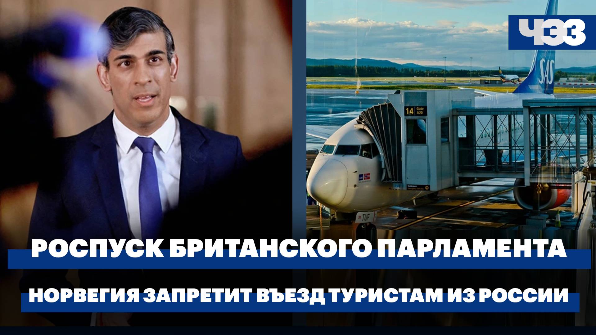 Риши Сунак получил санкцию короля на роспуск парламента. Норвегия запретит въезд туристам из России