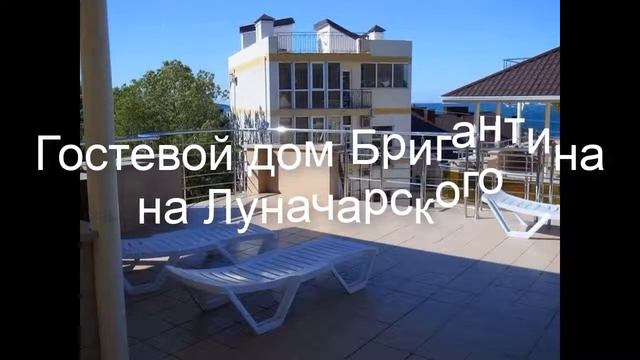 Гостевой дом Бригантина на Луначарского - отличный отдых в Геленджике 2019. смотреть онлайн