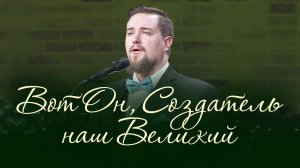 Рождественская песня: Вот Он, Создатель наш Великий / Behold Our Great Creator (Даниил Скляров)