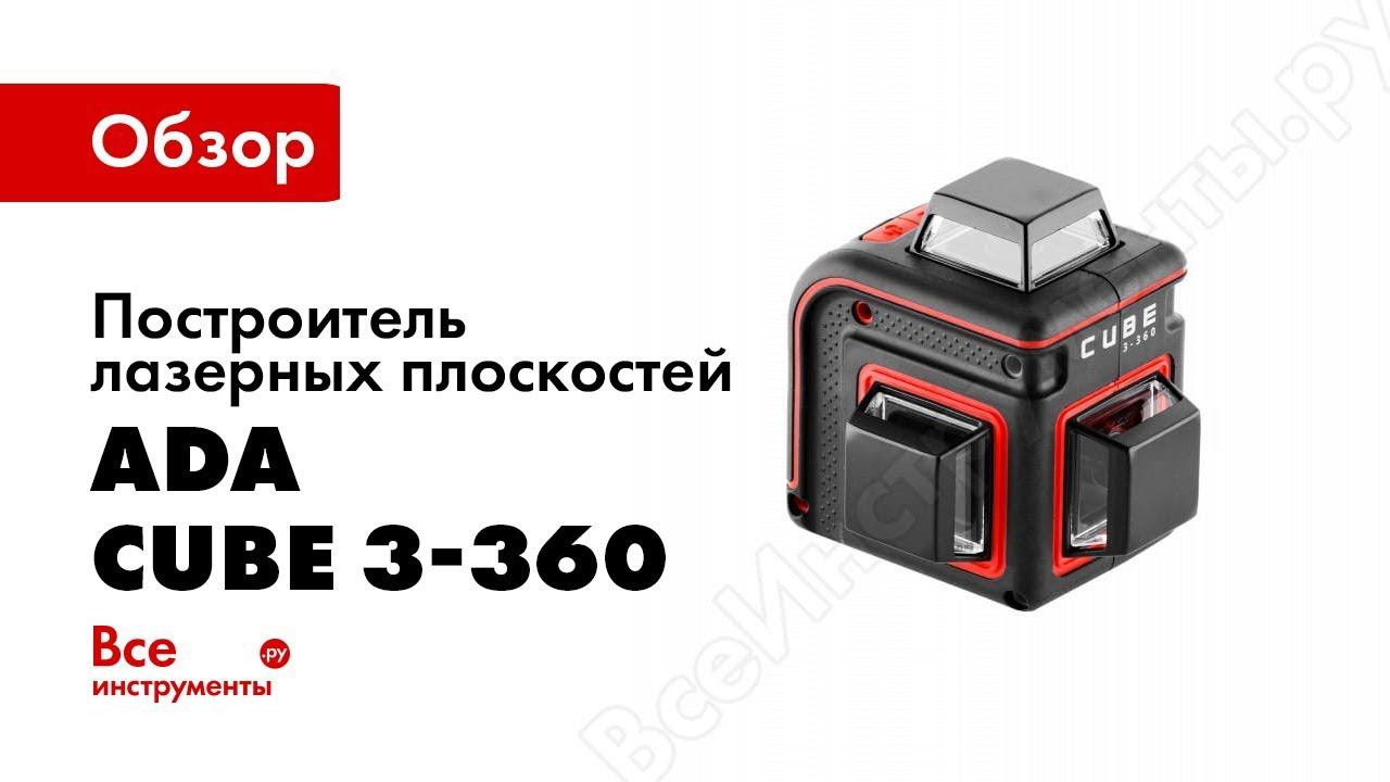 Обзор лазерных уровней ADA CUBE 3 360 и ADA CUBE 3 360 GREEN Комплектации и возможности смотреть онлайн