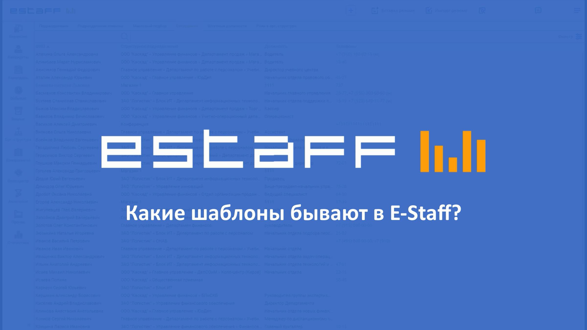 Какие шаблоны бывают в E-Staff? смотреть онлайн