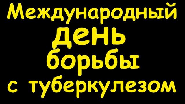 Какой сегодня праздник 24 марта смотреть онлайн
